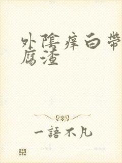 外阴痒白带黄豆腐渣