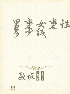 男变女变性手术多少钱