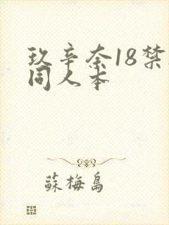 玖辛奈18禁h同人本