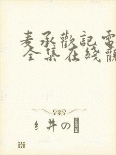 麦承欢记电视剧 全集在线观看免费