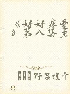 《好好疼爱里面》第八集免费观看封面