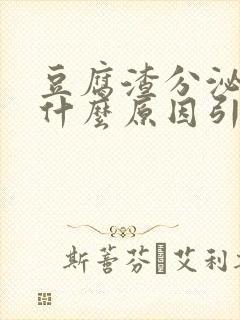 豆腐渣分泌物是什么原因引起的