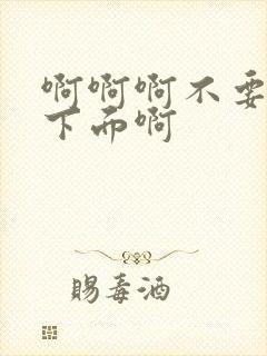 啊啊啊不要舔我下面啊封面