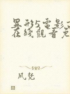 异形5电影高清在线观看免费