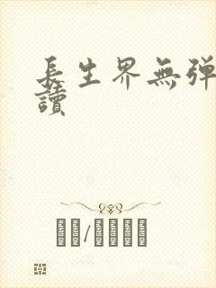 长生界无弹窗阅读
