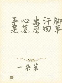 手心出汗脚冰凉是怎么回事