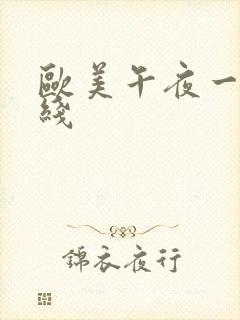 欧美午夜一区在线封面