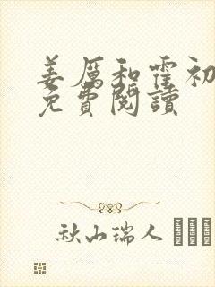 姜厉和霍初小说免费阅读