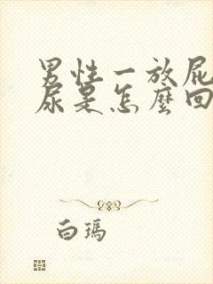 男性一放屁就漏尿是怎么回事