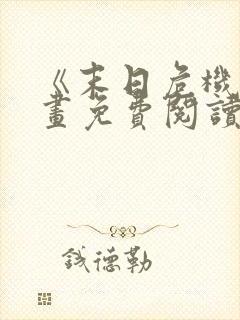 《末日危机》漫画免费阅读封面