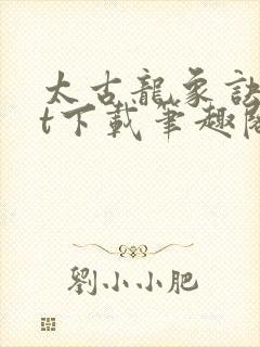 太古龙象诀txt下载笔趣阁