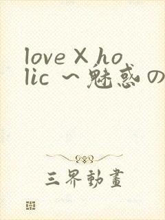 love×holic ～魅惑の乙女と白浊カンケイ