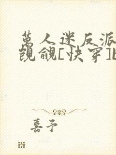 万人迷反派总被觊觎[快穿]by入夜十分封面