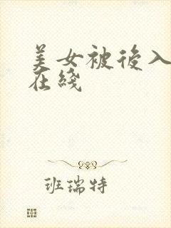 美女被后入内射在线