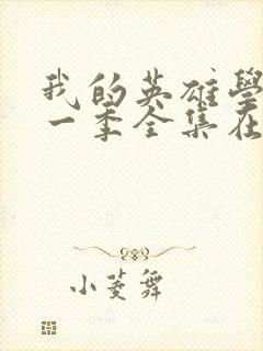 我的英雄学院第一季全集在线观看完整版