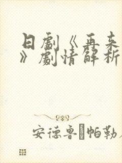 日剧《再来一次》剧情解析封面