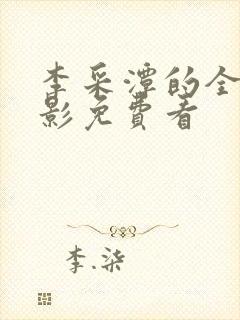 李采潭的全部电影免费看
