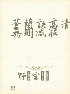 苍兰诀高清全集无删减版封面