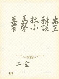 喜马拉雅出名的有声小说主播