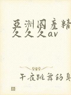 亚洲国产精品久久久久av