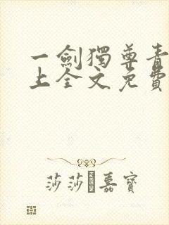 一剑独尊青鸾峰上全文免费