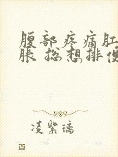 腹部疼痛肛门坠胀 总想排便的感觉封面