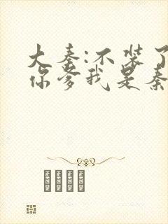 大秦:不装了,你爹我是秦始皇小说未删版完整