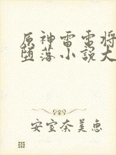 原神雷电将军的堕落小说大结局