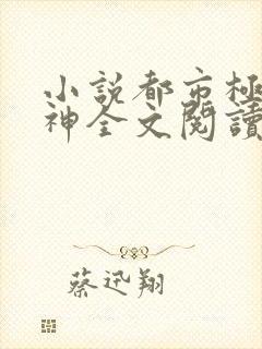 小说都市极品医神全文阅读免费