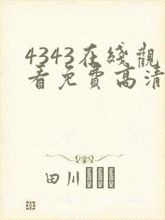 4343在线观看免费高清电视剧