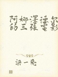 阿娜泽德尔最火的三张电影