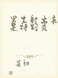 男生射出来是不是特别爽封面