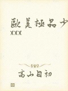 欧美极品少妇xxxx