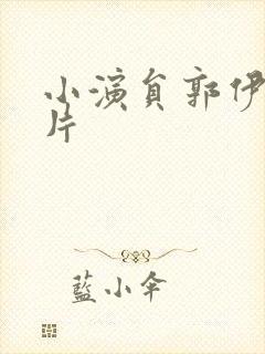 小演员郭伊万照片