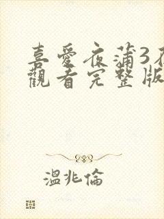 喜爱夜蒲3在线观看完整版