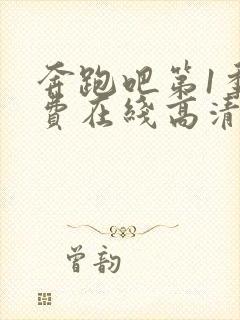 奔跑吧第1季免费在线高清完整播放封面