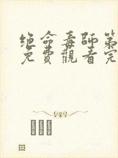 绝命毒师第六季免费观看完整版封面