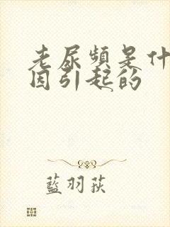 老尿频是什么原因引起的