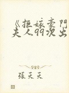 《拒嫁豪门:少夫人99次出逃》