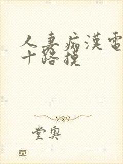 人妻痴汉电车五十路摸