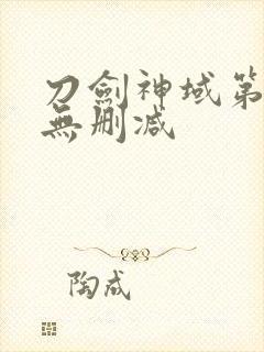 刀剑神域第三季无删减