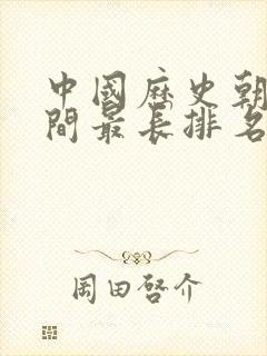 中国历史朝代时间最长排名