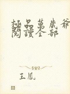 极品万岁爷小说阅读全部封面