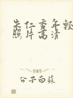 朱仁秀年轻时的照片高清