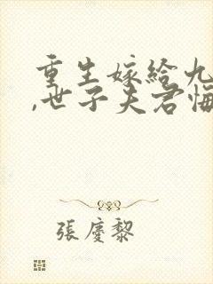 重生嫁给九千岁,世子夫君悔疯了