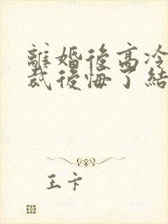 离婚后高冷女总裁后悔了结局