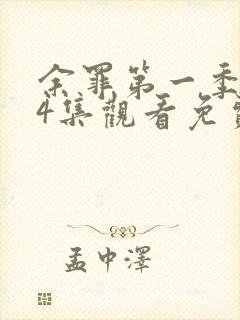 余罪第一季全24集观看免费的