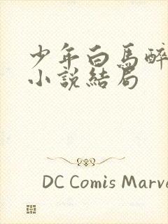 少年白马醉春风小说结局