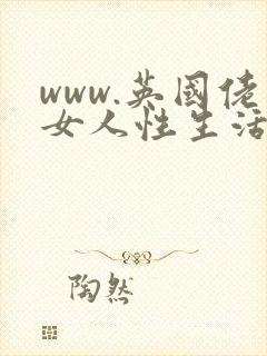 www.英国佬女人性生活区封面
