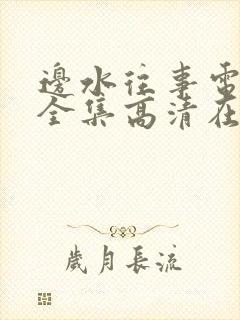 边水往事电视剧全集高清在线观看免费